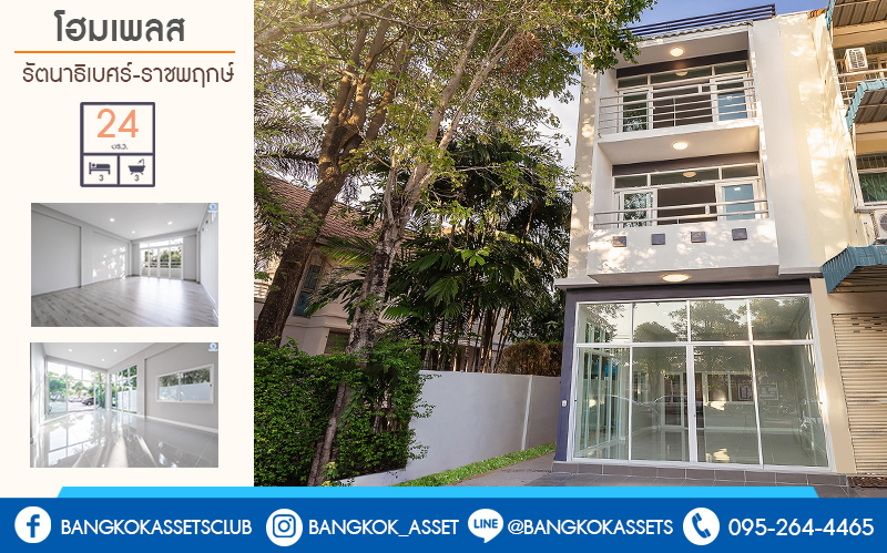 บ้านมือสองตกแต่งใหม่ ใกล้รถไฟฟ้าสถานีบางพลู เพียง 3นาที* กับโครงการ โฮมเพลส รัตนาธิเบศร์-ราชพฤกษ์ (หน้ากว้าง 6 ม.) บ้านดีไซน์ทันสมัย ห้องมุม! โซนหน้าสวน หน้าบ้านไม่ชนใคร เนื้อที่ 24 ตร.ว. ฟังก์ชั่น 3นอน 3น้ำ กับที่สุดแห่งทำเลโซนเมือง ติดถนนใหญ่ ใจกลาง 2 เซ็นทรัลฯ ใกล้ The walk , The Crystal SB และอื่นๆ อีกมากมาย